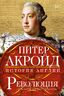 Революция: история Англии. От битвы на реке Бойн до Ватерлоо