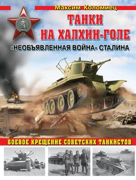 Танки на Халхин-Голе. «Необъявленная война» Сталина