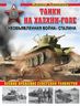 Танки на Халхин-Голе. «Необъявленная война» Сталина