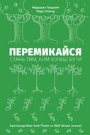 Перемикайся. Стань тим, ким хочеш бути