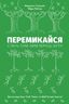 Перемикайся. Стань тим, ким хочеш бути