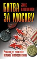 Битва за Москву. Решающее сражение Великой Отечественной