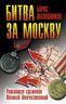 Битва за Москву. Решающее сражение Великой Отечественной