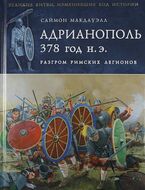 Адрианополь 378 г. н. э. Разгром римских легионов