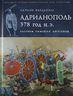 Адрианополь 378 г. н. э. Разгром римских легионов
