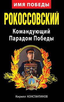 Рокоссовский. Командующий Парадом Победы