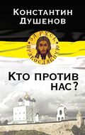 Кто против нас?