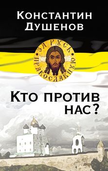 Кто против нас?