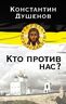 Кто против нас?