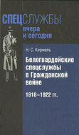 Белогвардейские спецслужбы в Гражданской войне.1918-1922 гг.