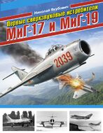 Первые сверхзвуковые истребители МиГ-17 и МиГ-19