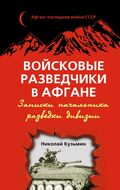 Войсковые разведчики в Афгане. Записки начальника разведки дивизии
