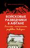 Войсковые разведчики в Афгане. Записки начальника разведки дивизии