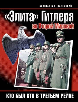 «Элита» Гитлера во Второй Мировой. Кто был кто в Третьем Рейхе