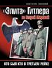 «Элита» Гитлера во Второй Мировой. Кто был кто в Третьем Рейхе