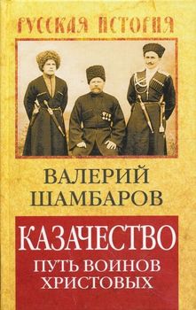 Казачество: путь воинов Христовых