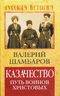 Казачество: путь воинов Христовых