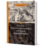 Участие Российской империи в Первой мировой войне. 1917 г. Распад