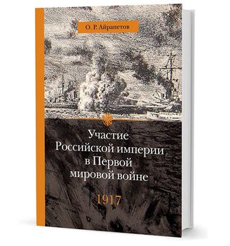 Участие Российской империи в Первой мировой войне. 1917 г. Распад