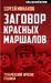 Заговор «красных маршалов». Тухачевский против Сталина