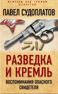 Разведка и Кремль. Воспоминания опасного свидетеля