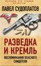 Разведка и Кремль. Воспоминания опасного свидетеля