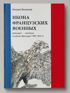 ИКОНА ФРАНЦУЗСКИХ ВОЕННЫХ