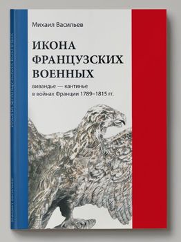 ИКОНА ФРАНЦУЗСКИХ ВОЕННЫХ