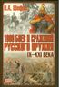 1000 боев и сражений русского оружия. IX-XXI века