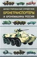 Бронетранспортеры и бронемашины России. Иллюстрированный справочник