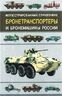 Бронетранспортеры и бронемашины России. Иллюстрированный справочник