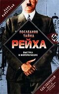 Последняя тайна рейха. Выстрел в фюрербункере. Дело об исчезновении Гитлера