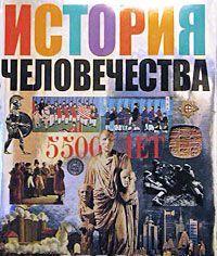 История человечества