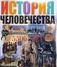 История человечества