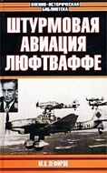 Штурмовая авиация Люфтваффе