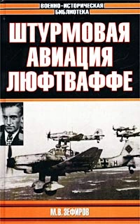 Штурмовая авиация Люфтваффе