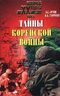 Тайны Корейской войны