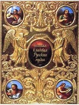 Золотая кладовая Русского музея