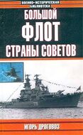 Большой флот Страны Советов