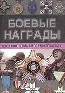 Боевые награды союзников Германии во II мировой войне