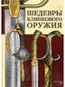 Шедевры и раритеты клинкового оружия из фондов музеев Санкт-Петербурга, художественных мастерских и частных коллекций. Каталог