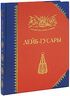 Лейб-гусары