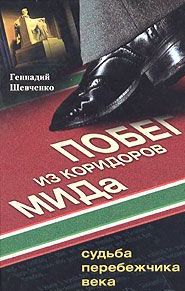 Побег из коридоров МИДа Судьба перебежчика века