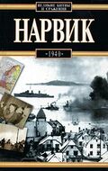 Нарвик. 1940