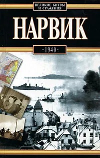 Нарвик. 1940