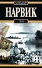 Нарвик. 1940