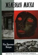 Железная маска. Между историей и легендой