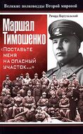 Маршал Тимошенко. "Поставьте меня на опасный участок..."