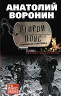 Второй пояс. Откровения советника.
