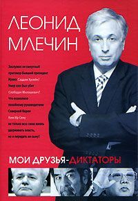 Мои друзья - диктаторы